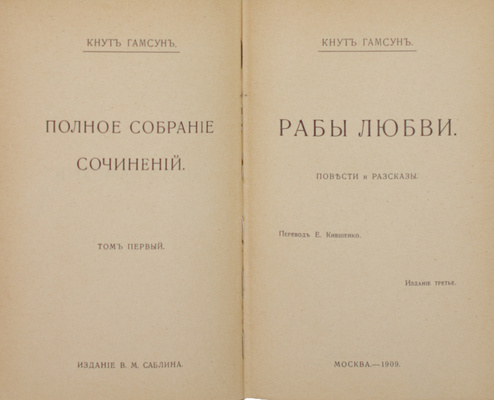 Гамсун К. Полное собрание сочинений. [В 12 т.]. Т. 1–12. М.: Изд. В.М. Саблина, 1909–1910.